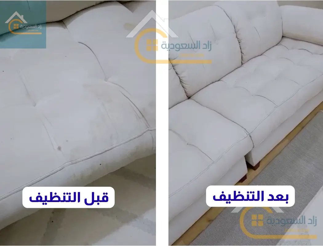 صورة توضح الفرق بين الكنب قبل وبعد التنظيف بالبخار حيث تظهر إزالة البقع واستعادة اللون الأصلي للأقمشة