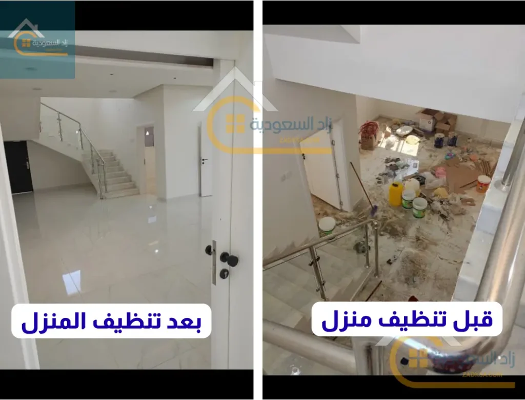منزل قبل وبعد التنظيف بالرياض