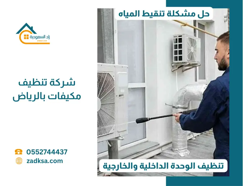 فني يقوم بغسيل الوحدة الخارجية للمكيف (الكمبروسر) باستخدام مضخة مياه ذات ضغط عالي لإزالة الأتربة والعوالق الصحراوية التي تشتهر بها الرياض، مما يساعد في تقليل استهلاك الكهرباء وزيادة برودة المكيف