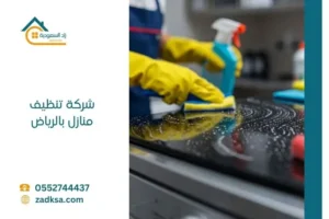 افضل شركة تنظيف منازل بالرياض