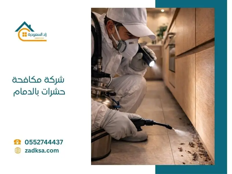 فني شركة مكافحة حشرات بالدمام - زاد السعودية