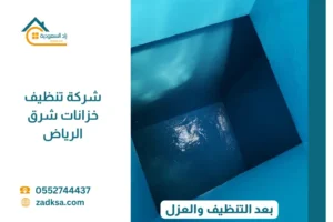 لقطة مقربة تظهر جودة العزل الإيبوكسي ونظافة جدران خزان مياه من الداخل بعد انتهاء فريق شركة زاد السعودية من العمل في أحد فلل أحياء شرق الرياض