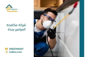 شركة مكافحة الصراصير بجدة