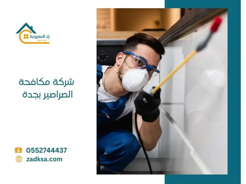 شركة مكافحة الصراصير بجدة