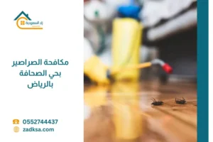 صورة توضح انتشار الصراصير في أحد أركان المنزل قبل المكافحة، مع إبراز الحاجة إلى خدمة مكافحة الصراصير بحي الصحافة بالرياض بشكل عاجل.