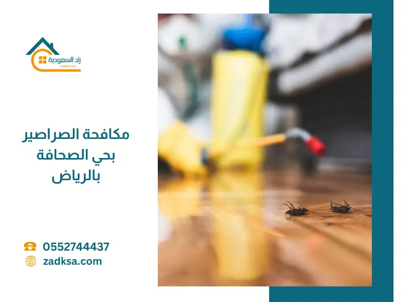 صورة توضح انتشار الصراصير في أحد أركان المنزل قبل المكافحة، مع إبراز الحاجة إلى خدمة مكافحة الصراصير بحي الصحافة بالرياض بشكل عاجل.