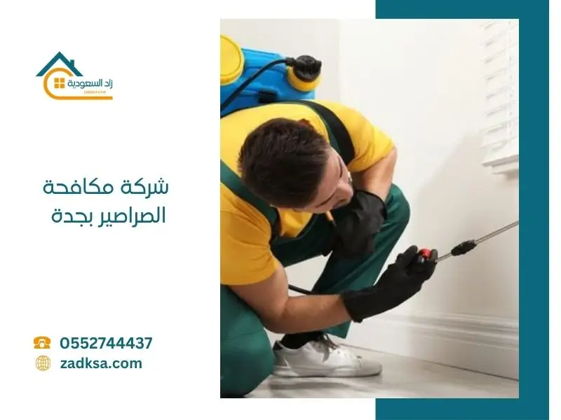 مكافحة الصراصير بجدة