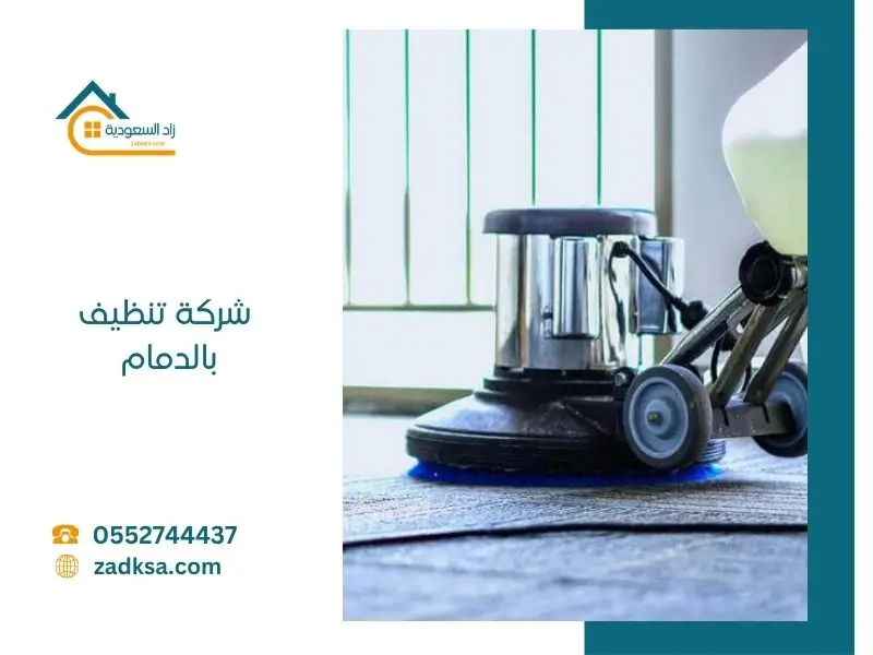 شركة تنظيف بالدمام تقدم خدمات تنظيف شاملة للمنازل باستخدام أحدث المعدات وفريق عمل محترف