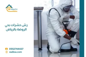 خدمة رش حشرات في حي الروضة بالرياض للقضاء على الحشرات الزاحفة والطائرة مع حماية المنزل وتحقيق بيئة نظيفة وآمنة.