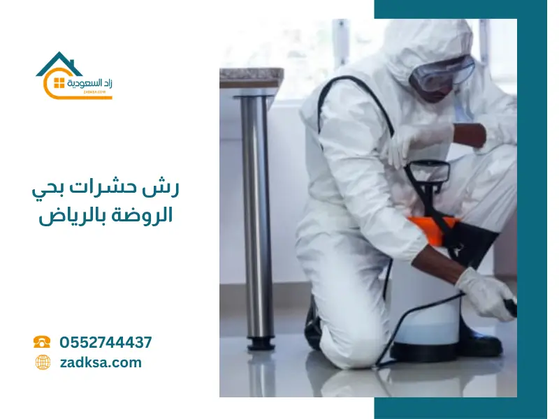 خدمة رش حشرات في حي الروضة بالرياض للقضاء على الحشرات الزاحفة والطائرة مع حماية المنزل وتحقيق بيئة نظيفة وآمنة.