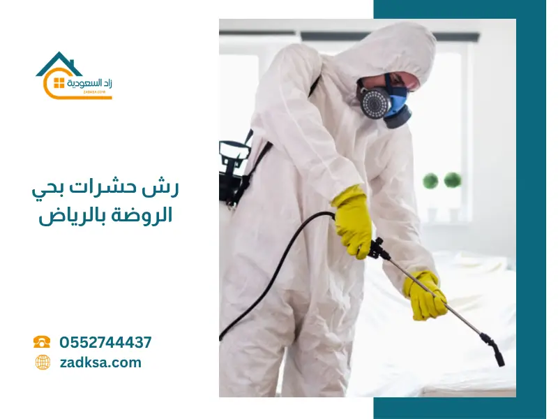 فني رش حشرات بحي الروضة بالرياض ينفذ خدمة مكافحة احترافية داخل المنزل باستخدام معدات حديثة ومواد آمنة وفعالة.