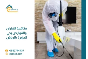 مشهد لمنزل نظيف وآمن بعد تنفيذ خدمة مكافحة الفئران والقوارض بحي الجزيرة بالرياض، مع أدوات مكافحة حديثة توضح حماية المنزل من انتشار القوارض والحفاظ على صحة الأسرة.