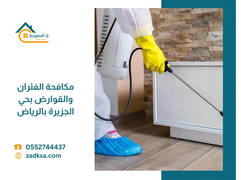 فني مكافحة آفات يرتدي معدات وقاية يقوم بفحص زوايا المنزل ووضع حلول فعالة لمكافحة الفئران والقوارض داخل منزل في حي الجزيرة بالرياض، في أجواء تعكس الأمان والنظافة.