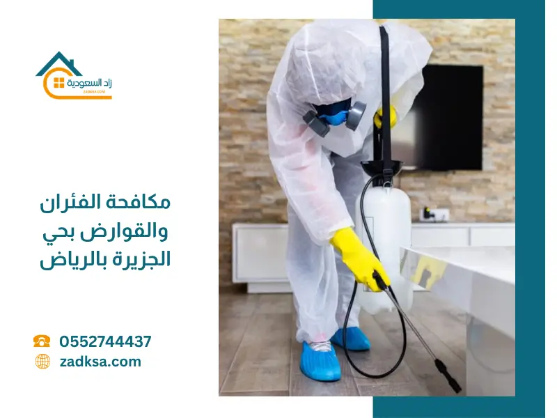 مشهد لمنزل نظيف وآمن بعد تنفيذ خدمة مكافحة الفئران والقوارض بحي الجزيرة بالرياض، مع أدوات مكافحة حديثة توضح حماية المنزل من انتشار القوارض والحفاظ على صحة الأسرة.