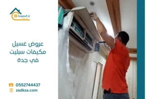أفضل عروض غسيل مكيفات سبليت في جدة