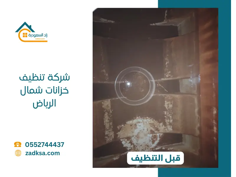 تراكم الأتربة والرواسب في خزانات منازل شمال الرياض قبل تدخل فريقنا.