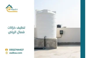 صيانة وتطهير الخزانات العلوية لمقاومة حرارة الصيف والتلوث الجوي في الرياض