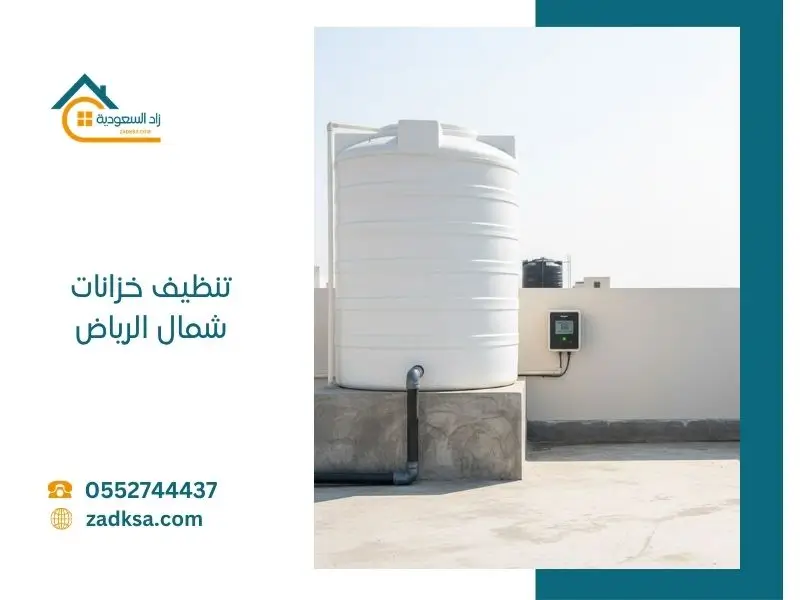 صيانة وتطهير الخزانات العلوية لمقاومة حرارة الصيف والتلوث الجوي في الرياض