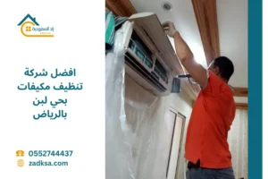 شركة تنظيف مكيفات بحي لبن بالرياض