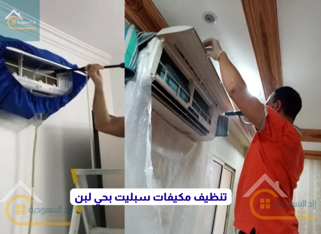 افضل شركة تنظيف مكيفات بحي لبن بالرياض