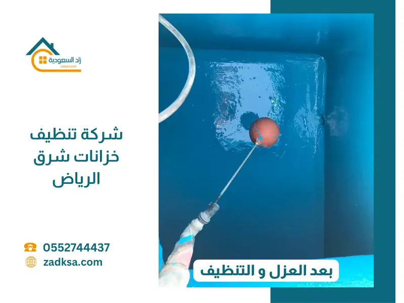 صورة توضح المظهر النهائي لخزان مياه أرضي في شرق الرياض بعد إتمام عمليات التنظيف الشامل والعزل المائي لضمان نقاء المياه وحماية المبنى من التسربات.