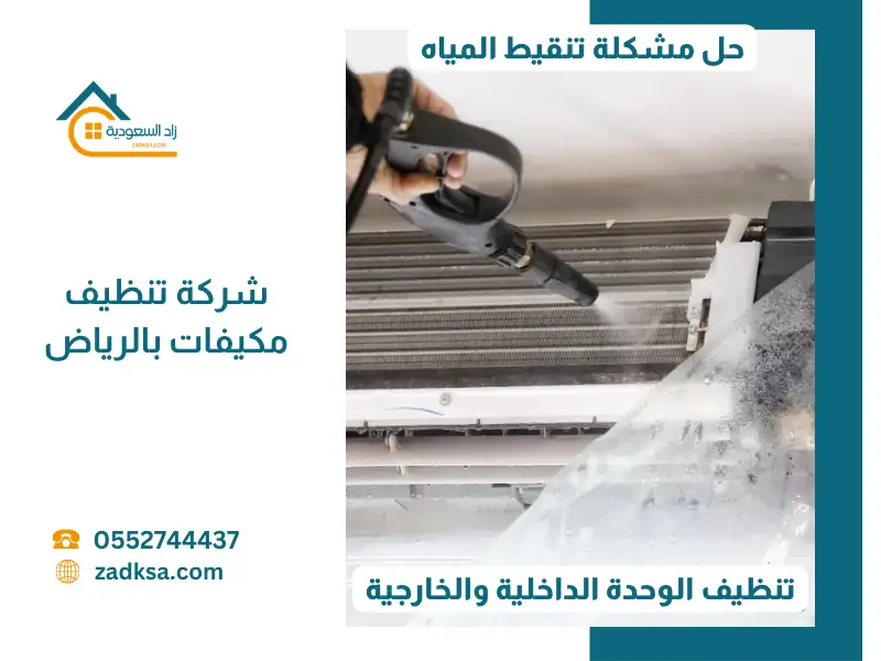 صورة "قبل وبعد" توضح الفرق الشاسع بين فلاتر المكيف المليئة بالأتربة وبين الفلاتر بعد تعقيمها وتنظيفها بواسطة زاد السعودية، مما يضمن هواءً نقياً وصحياً وخالياً من الروائح الكريهة