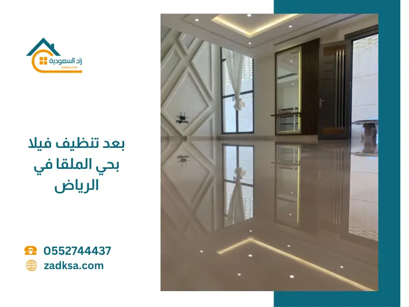 بعد تنظيف فيلا بالرياض