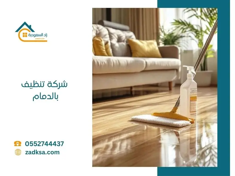فريق شركة تنظيف بالدمام يقوم بتنظيف الشقق والفلل وتعقيم الأسطح بأفضل مواد آمنة وفعالة