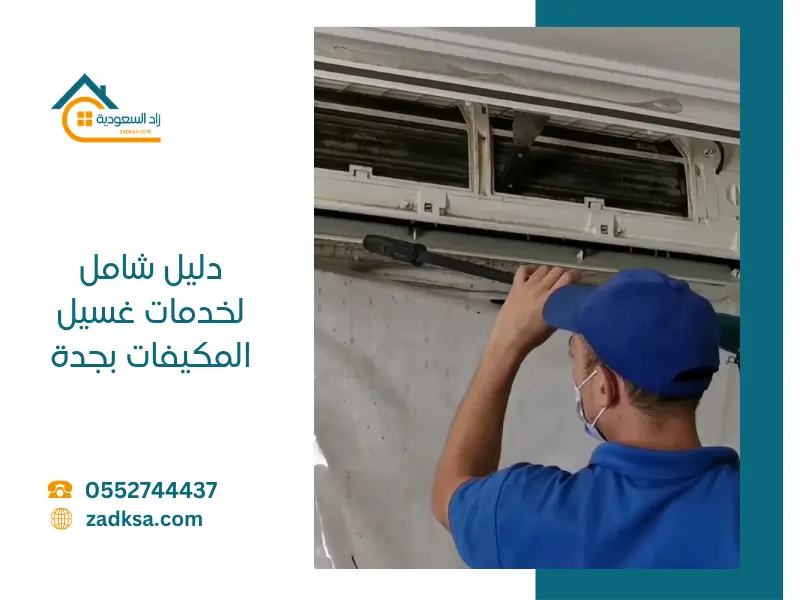 دليل شامل لخدمات غسيل المكيفات بجدة