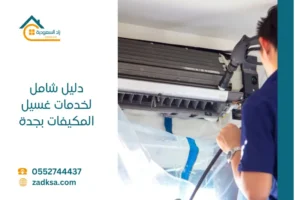 دليل شامل لخدمات غسيل المكيفات بجدة اختار الشركة المناسبة