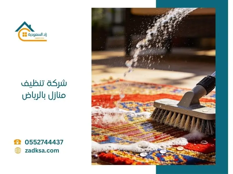 شركة تنظيف منازل بالرياض