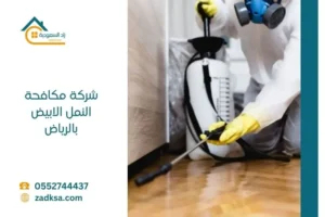زاد السعودية لمكافحة النمل الابيض بالرياض