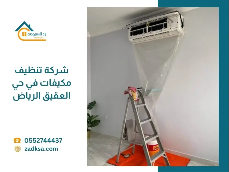 شركة تنظيف في حي العقيق الرياض
