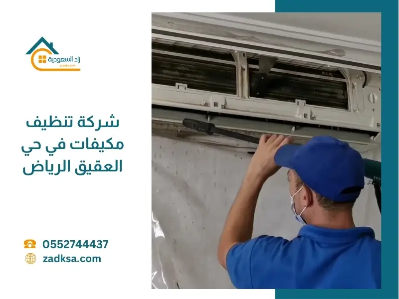 تنظيف مكيفات في حي العقيق بالرياض