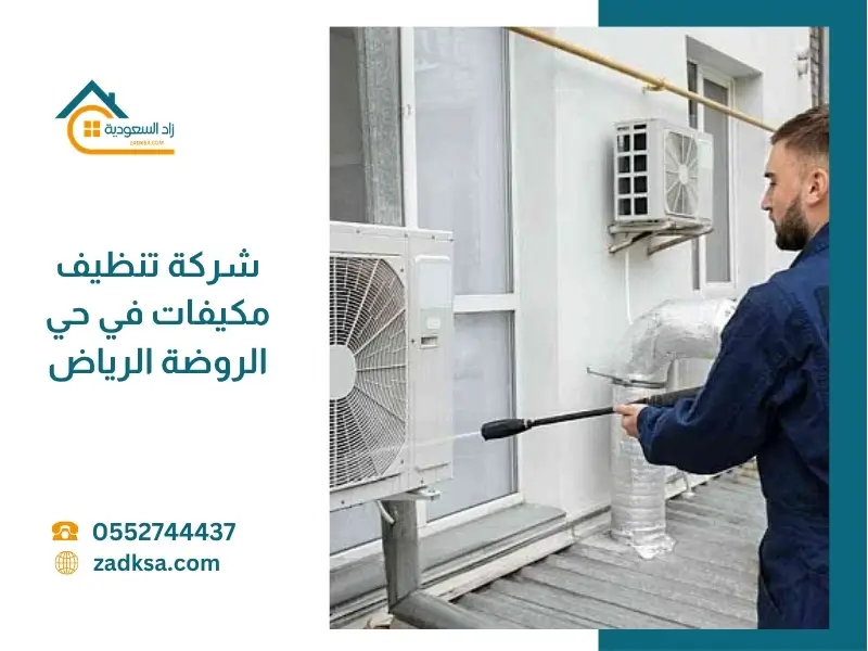 تنظيف مكيفات بحي الروضة الرياض