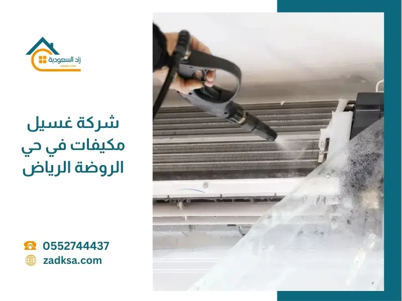 شركة تنظيف مكيفات بحي الروضة الرياض