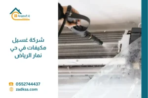 شركة غسيل مكيفات في حي نمار في الرياض