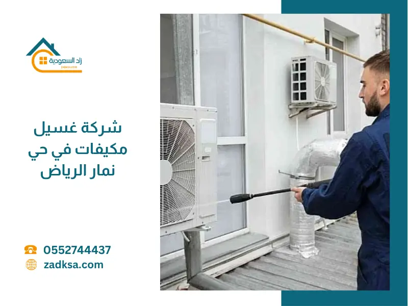 شركة غسيل مكيفات في حي نمار الرياض