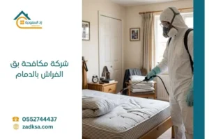 شركة مكافحة بق الفراش بالدمام
