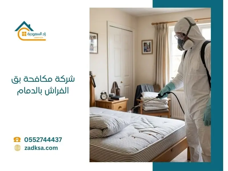 شركة مكافحة بق الفراش بالدمام