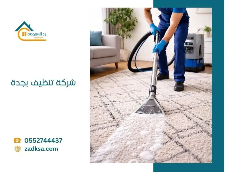 افضل شركة تنظيف بجدة