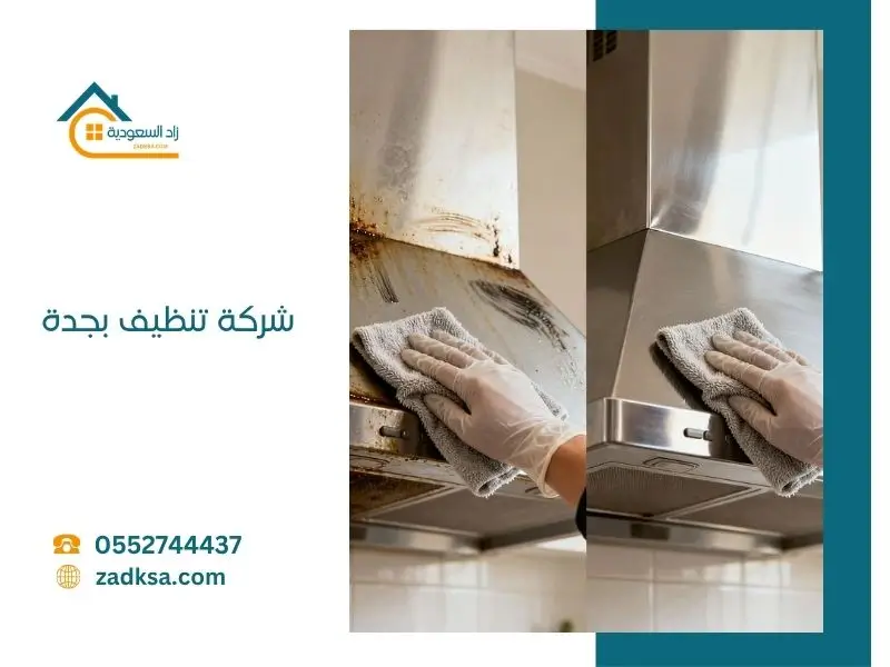 افضل شركة تنظيف بجدة قبل وبعد التنظيف