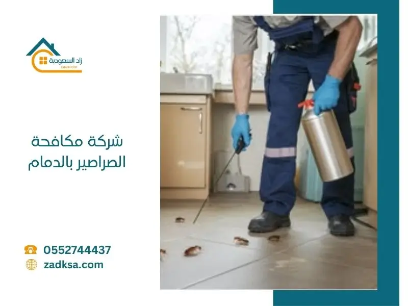 مكافحة الصراصير بالدمام