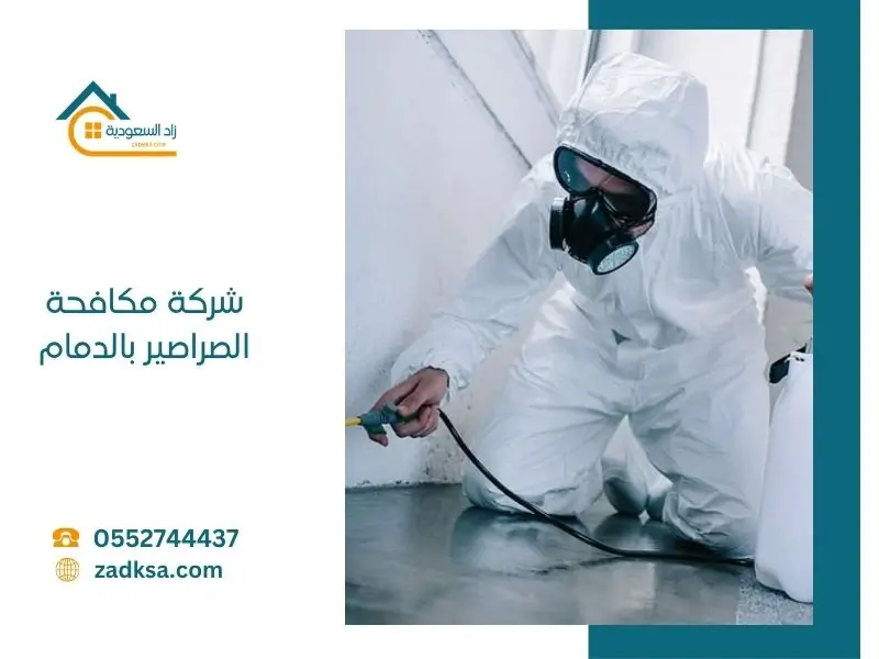 شركة رش الصراصير بالدمام