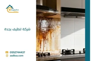 شركة تنظيف بجدة قبل وبعد التنظيف