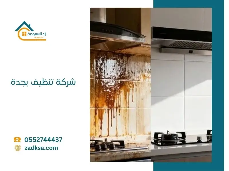 شركة تنظيف بجدة قبل وبعد التنظيف