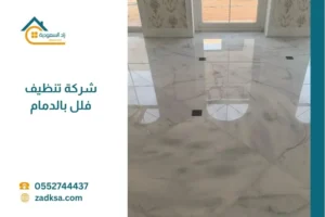افضل شركة تنظيف فلل بالدمام
