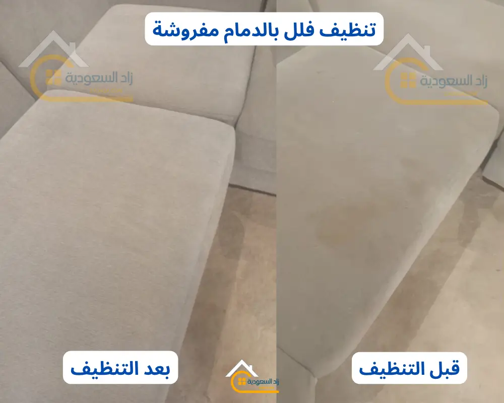 تنظيف فلل مفروشة بالدمام