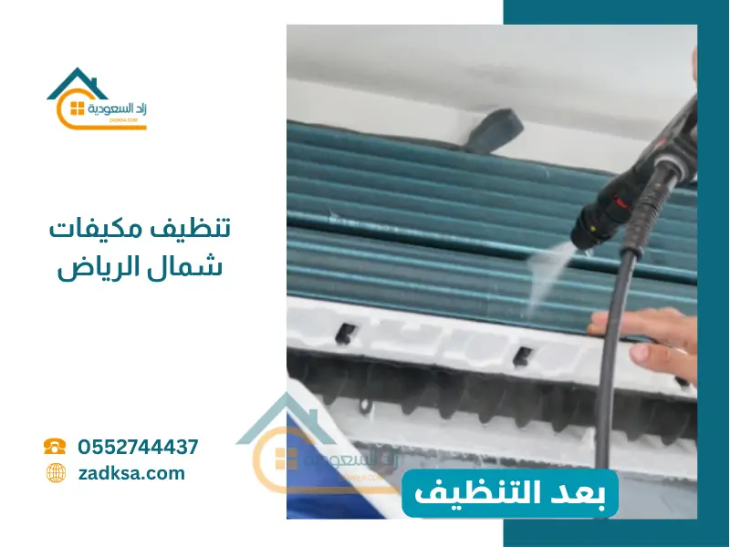 تنظيف مكيفات شمال الرياض بعد التنظيف