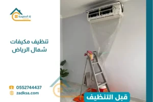 تنظيف مكيفات شمال الرياض قبل التنظيف